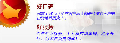 好口碑：思譽(yù)新客戶(hù)源大都是通過(guò)老客戶(hù)的口碑推薦而來(lái)！！