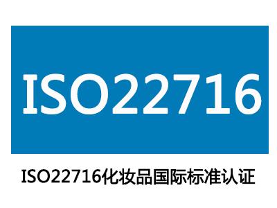 化妝品質(zhì)量管理體系ISO22716認證和GMPC認證兩者有什么區(qū)別?
